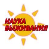 Наука выживания