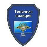 Типичная полиция