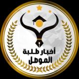 أخبار طلبة الموصل