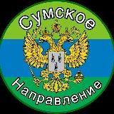 Сумское направление