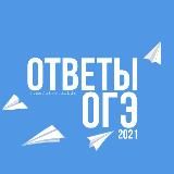 ОТВЕТЫ | ОГЭ