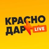 Краснодар LIVE • ЧАТ