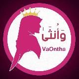 وَأُنثَىٰ | زنانگـی