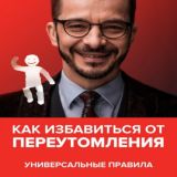 Как избавиться от переутомления