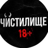 Чистилище 18+