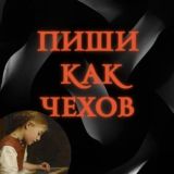 Чат Пиши как Чехов|Литературная мастерская Юлии Улиткиной