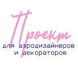 Образовательная платформа для аэродизайнеров и декораторов