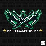 ⚡КИЗЛЯРСКИЕ НОЖИ⚡