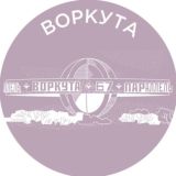 Воркута