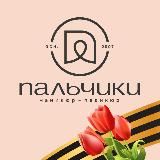 Пальчики / Palchiki