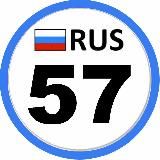 Регион 57 Орёл 🦅