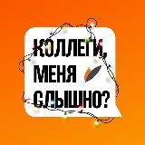 Коллеги, меня слышно?