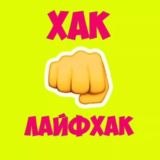 Хак Лайфхак