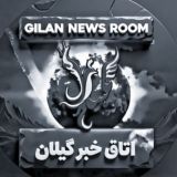 اتاق خبر گیلان