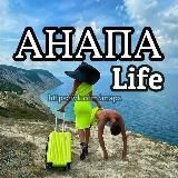 Анапа Life