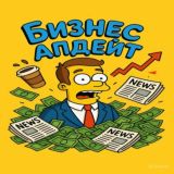 Бизнес-апдейт