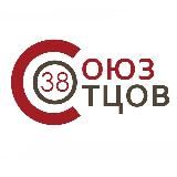 СОЮЗ ОТЦОВ 38