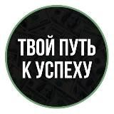 Твой путь к успеху!
