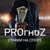 РRОгноZ от NaTalI | СТАВКИ НА СПОРТ|1XBET