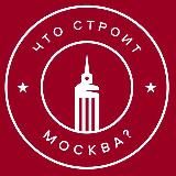 Что строит Москва? Недвижимость