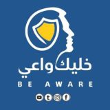 خليك واعي