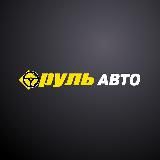 РУЛЬ АВТО | ЛИПЕЦК | АВТОСАЛОН