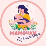 МАМОЧКИ КРАСНОДАРА🌸