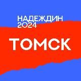 Штаб кандидатов | Томск