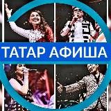 ТАТАР АФИША | АФИША КАЗАНЬ | театры | отдых