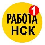 Работа Новосибирск| Вакансии