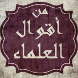 من أقوال العلماء