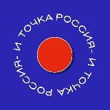 Россия - и точка