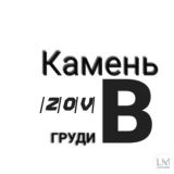 Чат / Камень 🅱️ груди |Z|O|V|