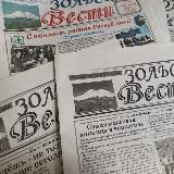 Зольские вести