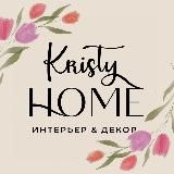 Декор и интерьер | подарки Kristy Home Кристи Хоум