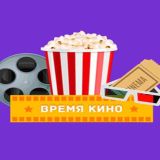 Время Кино🍿