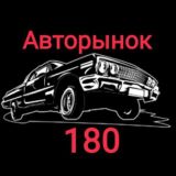 Авторынок 180 ДНР