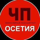 Чп / Осетия