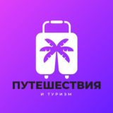 🌍 Путешествия и туризм✈️