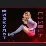 🏃‍♀️Красоте физкульт ПРИВЕТ🏃‍♀️