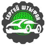 Сергей Штыфан