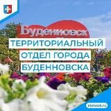 Территориальный отдел города Будённовска АБМО СК