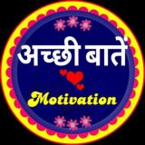 अच्छी बातें Motivation