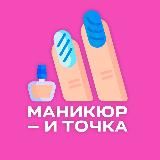 Маникюр и точка