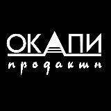 ОКАПИ ПРОДАКШН