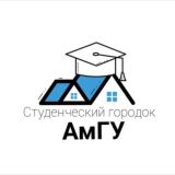 Студенческий городок АмГУ