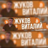 ЧАТ ZhukovTradeBlog