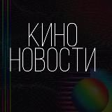 КИНО | НОВОСТИ НОВИНКИ