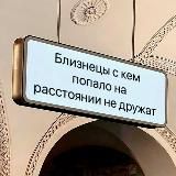 Близнецы, это знак