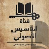 قناة التأسيس الأصولي للشيخ الدكتور أحمد بن مسفر العتيبي حفظه الله